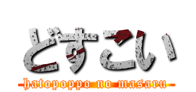 どすこい (hatopoppo no masaru)