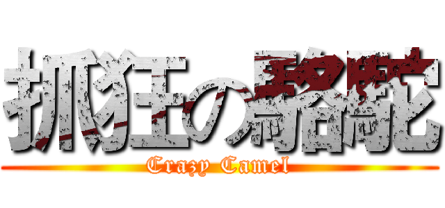 抓狂の駱駝 (Crazy Camel)
