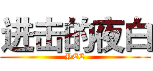 进击的夜白 (YEE)