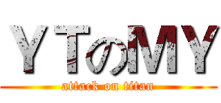 ＹＴのＭＹ (attack on titan)