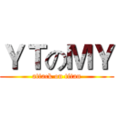 ＹＴのＭＹ (attack on titan)