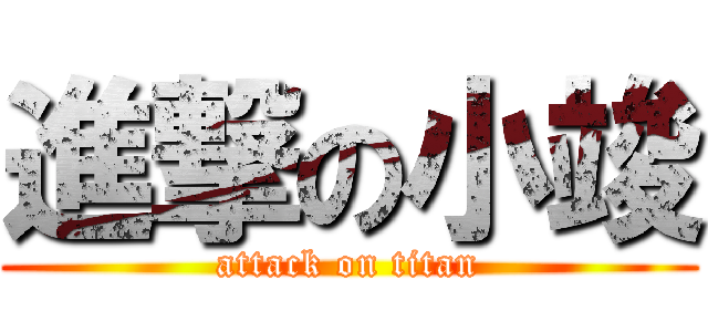 進撃の小竣 (attack on titan)