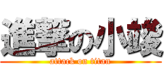 進撃の小竣 (attack on titan)