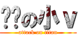 进击の小ｖ (attack on titan)
