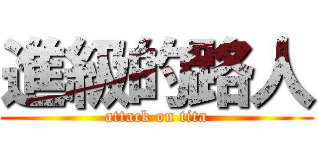 進級的路人 (attack on tita)