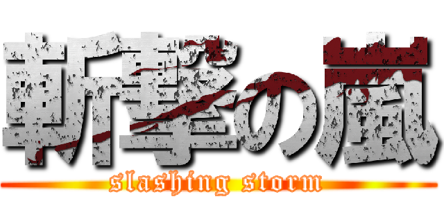 斬撃の嵐 (slashing storm)