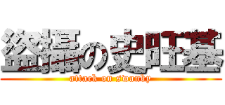 盜攝の史旺基 (attack on swanky)