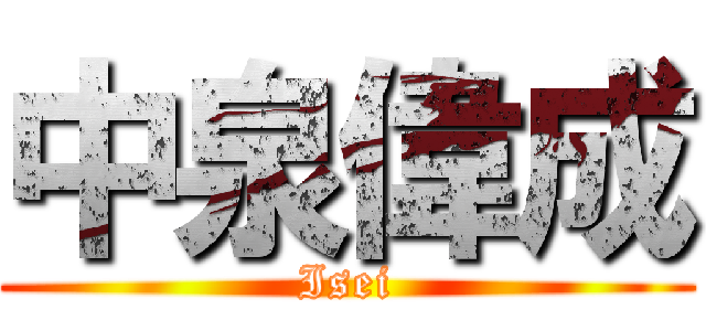 中泉偉成 (Isei)