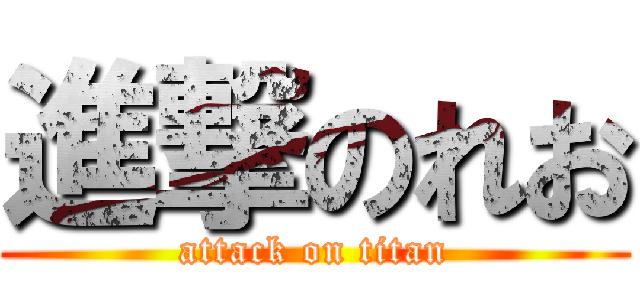 進撃のれお (attack on titan)