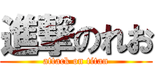 進撃のれお (attack on titan)