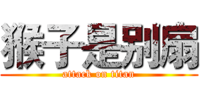 猴子是别扇 (attack on titan)
