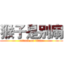猴子是别扇 (attack on titan)