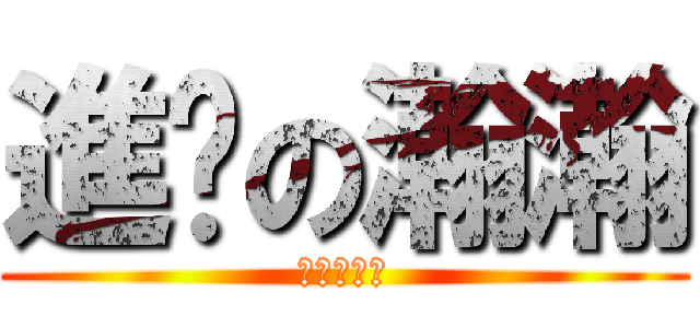 進擊の瀚瀚 (進擊の瀚瀚)