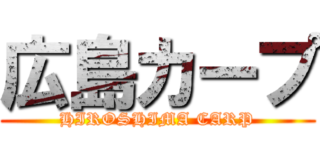 広島カープ (HIROSHIMA CARP)