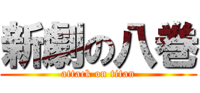 新劇の八巻 (attack on titan)