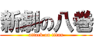 新劇の八巻 (attack on titan)