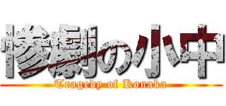 惨劇の小中 (Tragedy of Konaka)