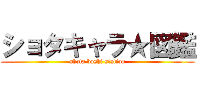 ショタキャラ★図鑑 (shota boshi station)