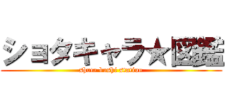 ショタキャラ★図鑑 (shota boshi station)