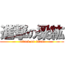 進撃の梁紘 (attack on titan)