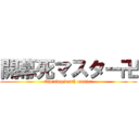 開幕死マスター卍 (Opening death master)