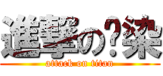 進撃の渲染 (attack on titan)