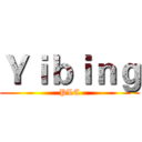 Ｙｉｂｉｎｇ (PLC)