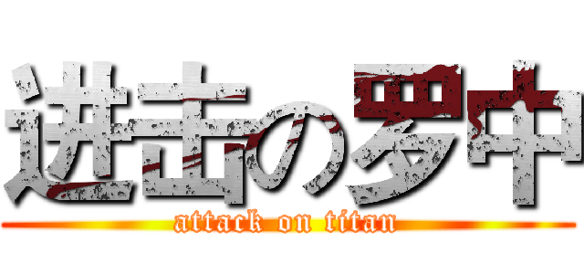 进击の罗中 (attack on titan)