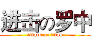 进击の罗中 (attack on titan)