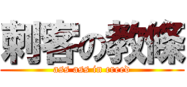 刺客の教條 (ass ass in creed)