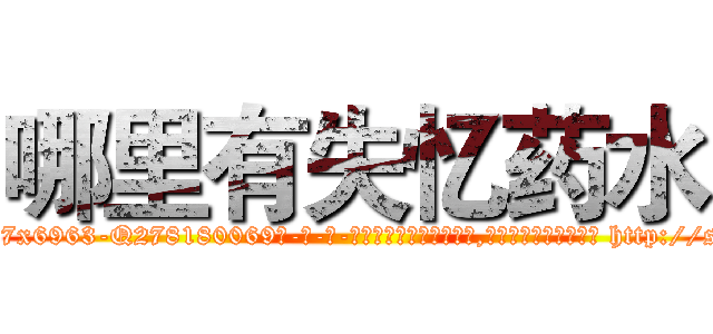 哪里有失忆药水 (哪里有失忆药水【电-186x2687x6963-Q278180069元-吉-药-业】我们做的是长期生意,靠的是老客户长期支持 http://sngk.net/vJinoU
)