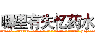 哪里有失忆药水 (哪里有失忆药水【电-186x2687x6963-Q278180069元-吉-药-业】我们做的是长期生意,靠的是老客户长期支持 http://sngk.net/vJinoU
)