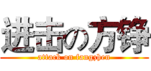 进击の方铮 (attack on fangzhen)