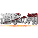 進撃の翔 (singeki no sho)