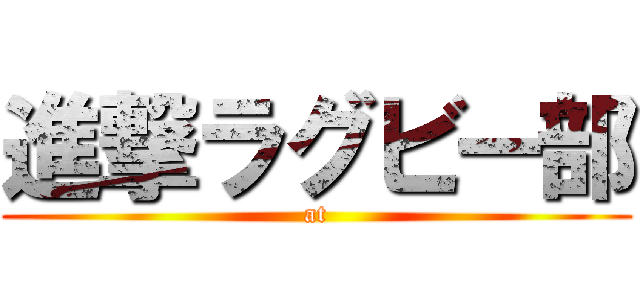 進撃ラグビー部 (at)