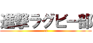 進撃ラグビー部 (at)