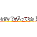 なぜか？が入ってたね！ (ヽ(・∀・)ノカニの妄言)