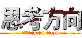 思考方向 (attack on titan)