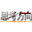 思考方向 (attack on titan)