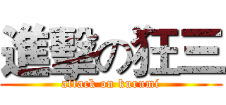 進擊の狂三 (attack on kurumi)