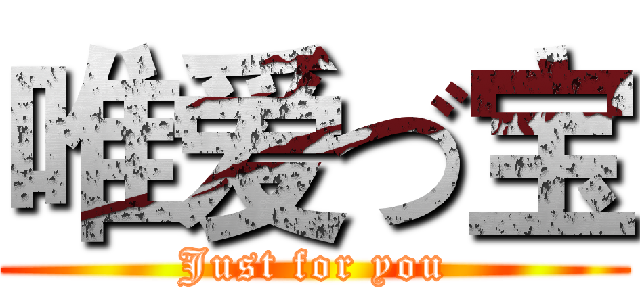 唯爱づ宝 (Just for you)