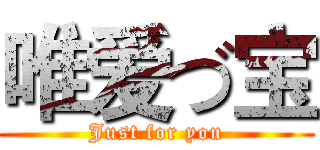 唯爱づ宝 (Just for you)