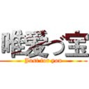 唯爱づ宝 (Just for you)