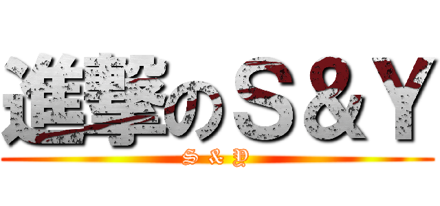 進撃のＳ＆Ｙ (S & Y)