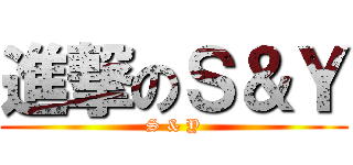 進撃のＳ＆Ｙ (S & Y)