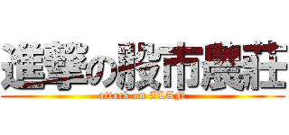 進撃の股市農莊 (attack on ILAN)
