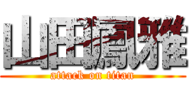 山田鳳雅 (attack on titan)