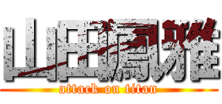 山田鳳雅 (attack on titan)