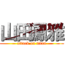 山田鳳雅 (attack on titan)