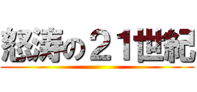 怒涛の２１世紀 ()